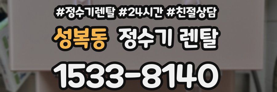 성복동 정수기 렌탈