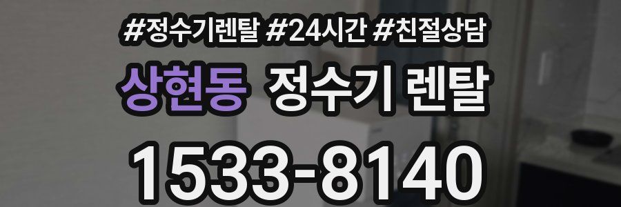 상현동 정수기 렌탈