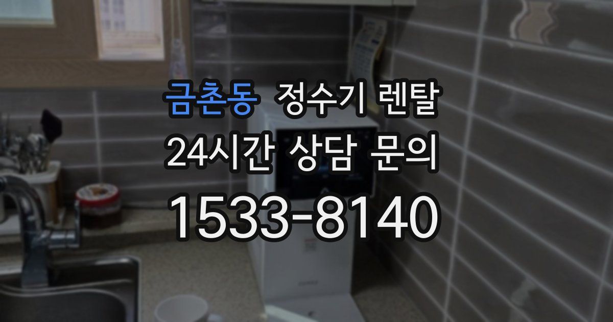 금촌동 정수기 렌탈