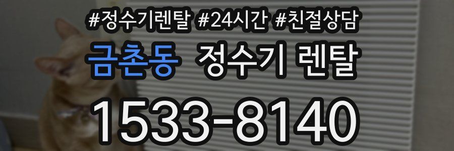 금촌동 정수기 렌탈