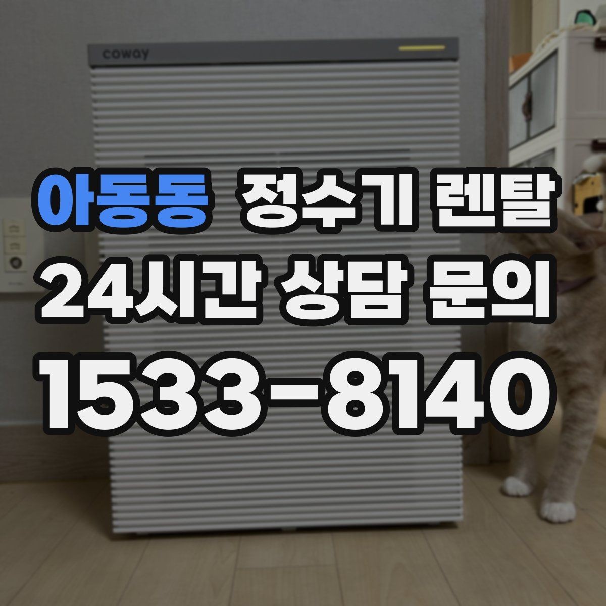 아동동 정수기 렌탈 하부장 공간이 작아도 가능한 설치 방식