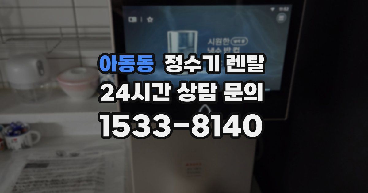 아동동 정수기 렌탈