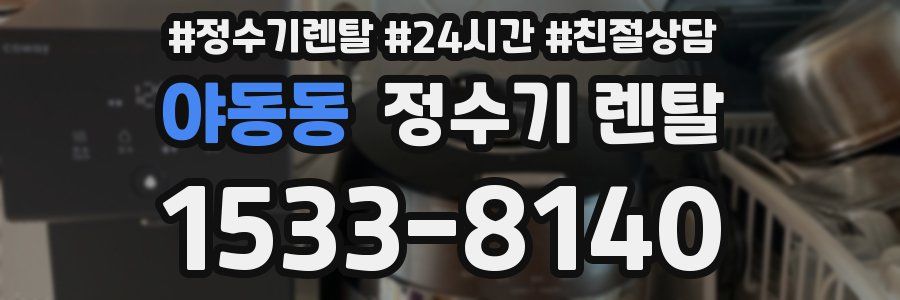 야동동 정수기 렌탈