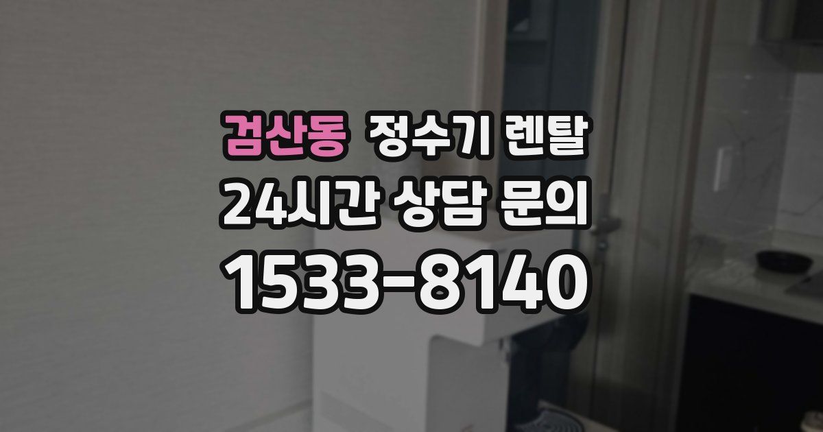 검산동 정수기 렌탈