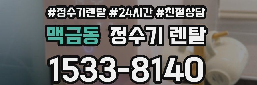 맥금동 정수기 렌탈