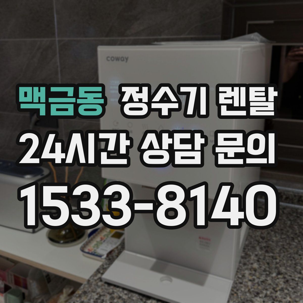 맥금동 정수기 렌탈