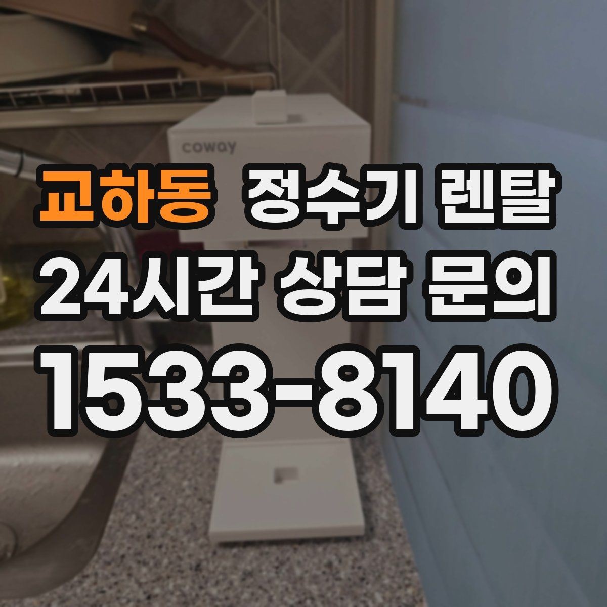 교하동 정수기 렌탈 자가 관리형이 잘 맞는 사용자 유형