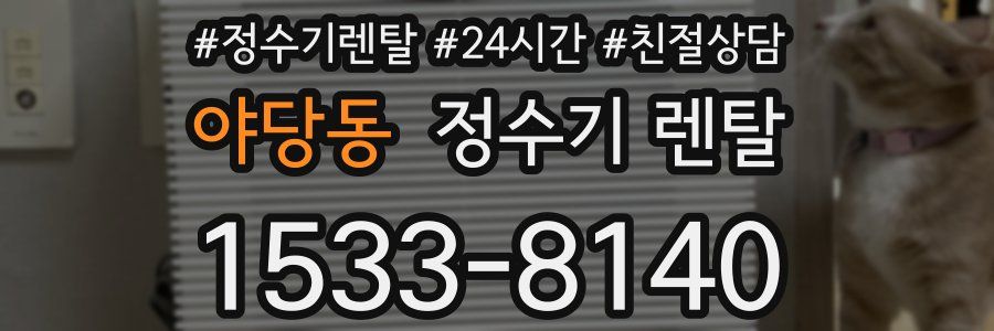 야당동 정수기 렌탈