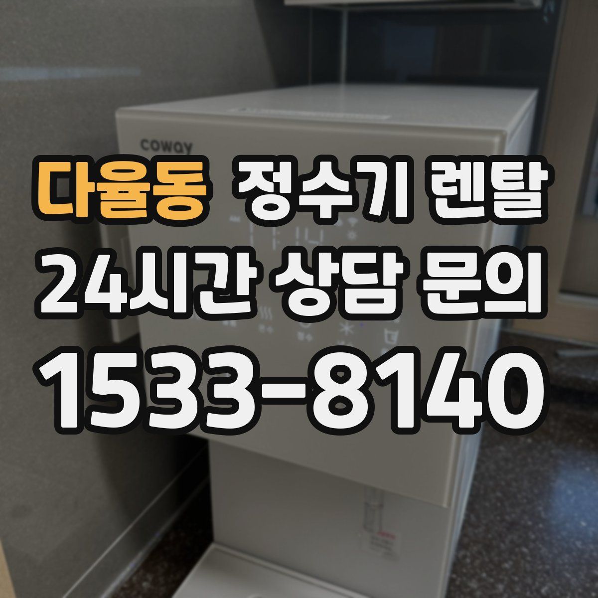 다율동 정수기 렌탈