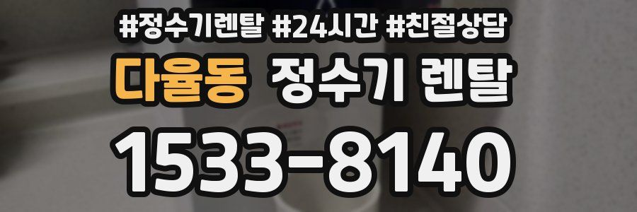 다율동 정수기 렌탈