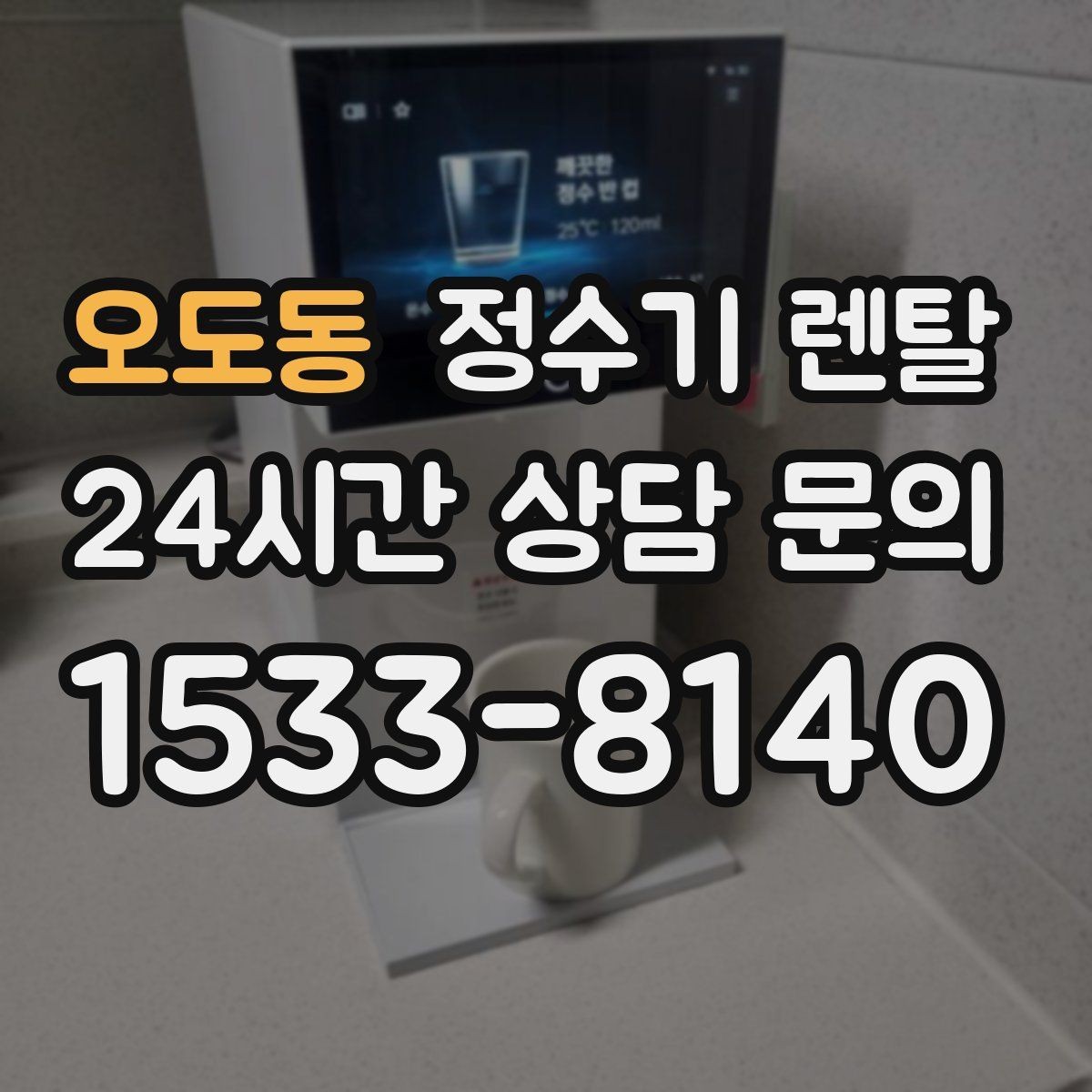 오도동 정수기 렌탈 정수기 물맛이 갑자기 변하면 필터부터 의심