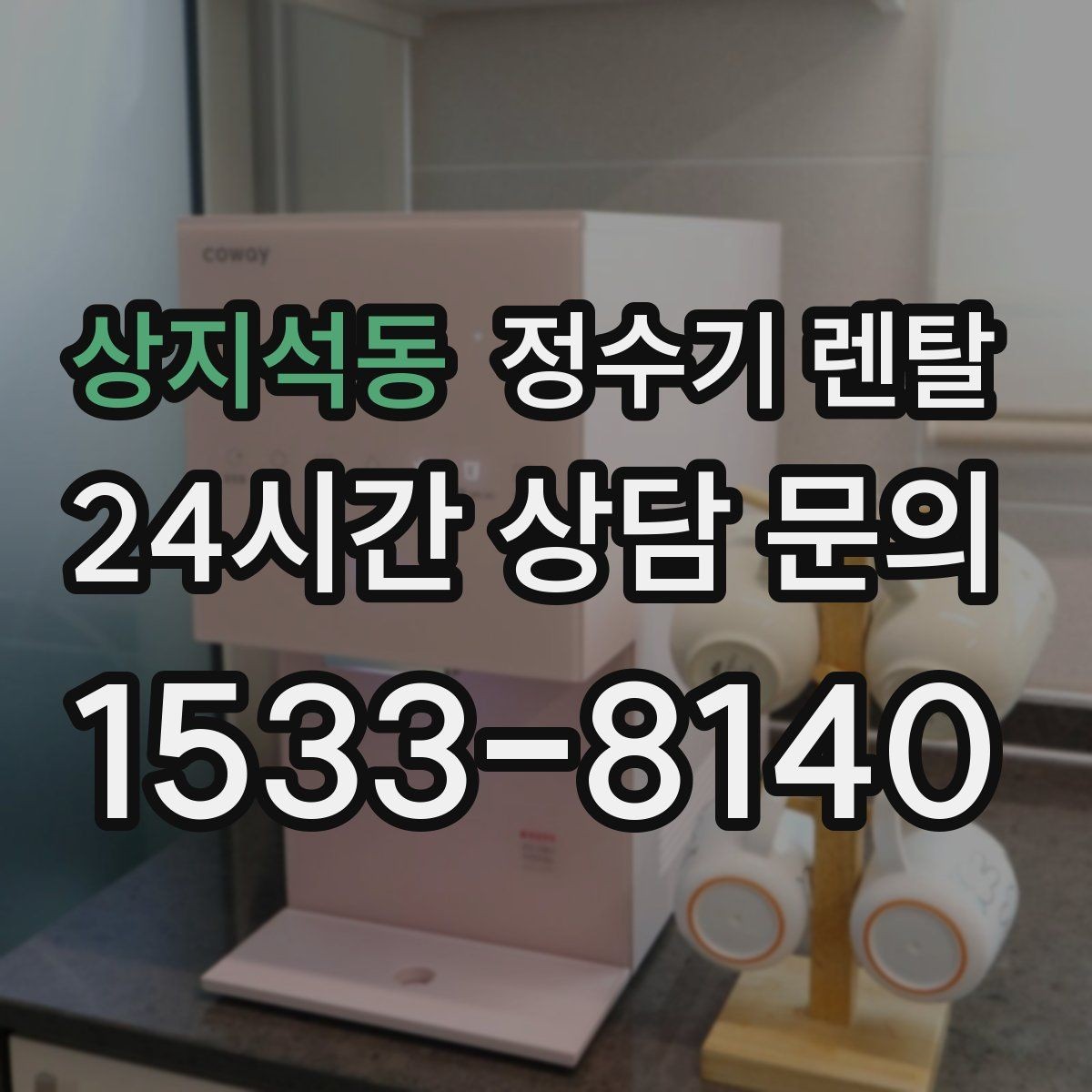 상지석동 정수기 렌탈 카페 학원 사무실용 정수기 선택 기준