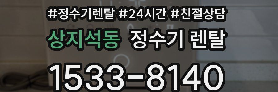 상지석동 정수기 렌탈