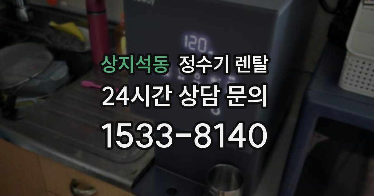 상지석동 정수기 렌탈