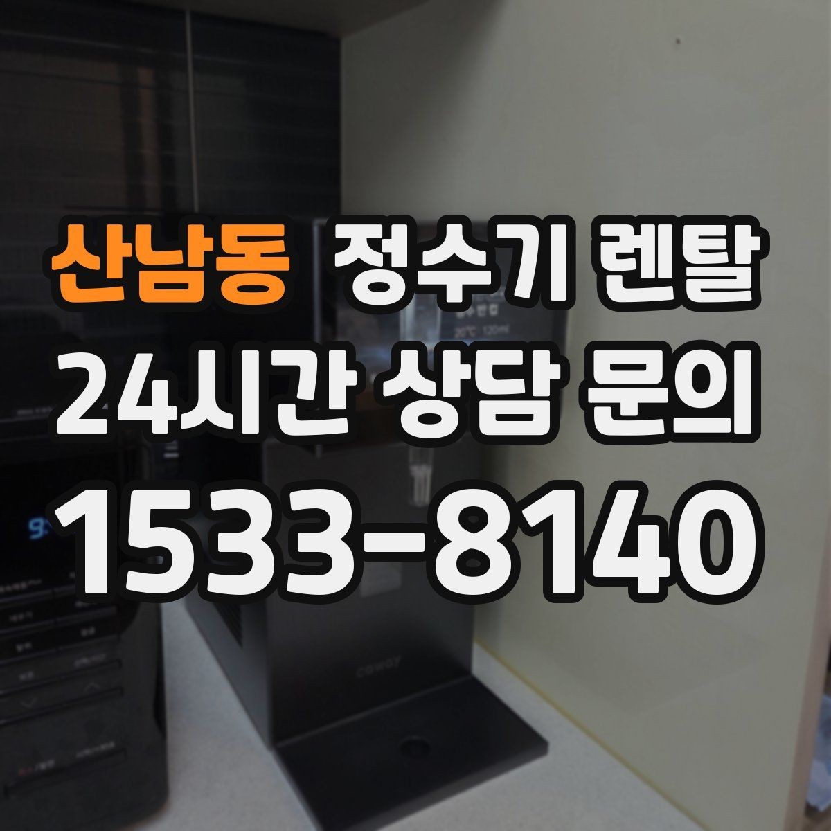 산남동 정수기 렌탈 설치 가능 여부를 빠르게 확인하는 방법