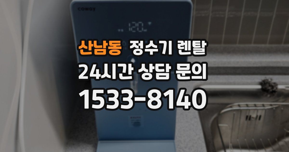 산남동 정수기 렌탈