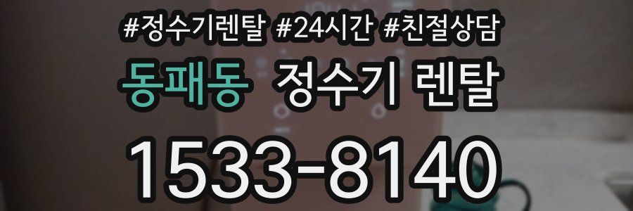 동패동 정수기 렌탈