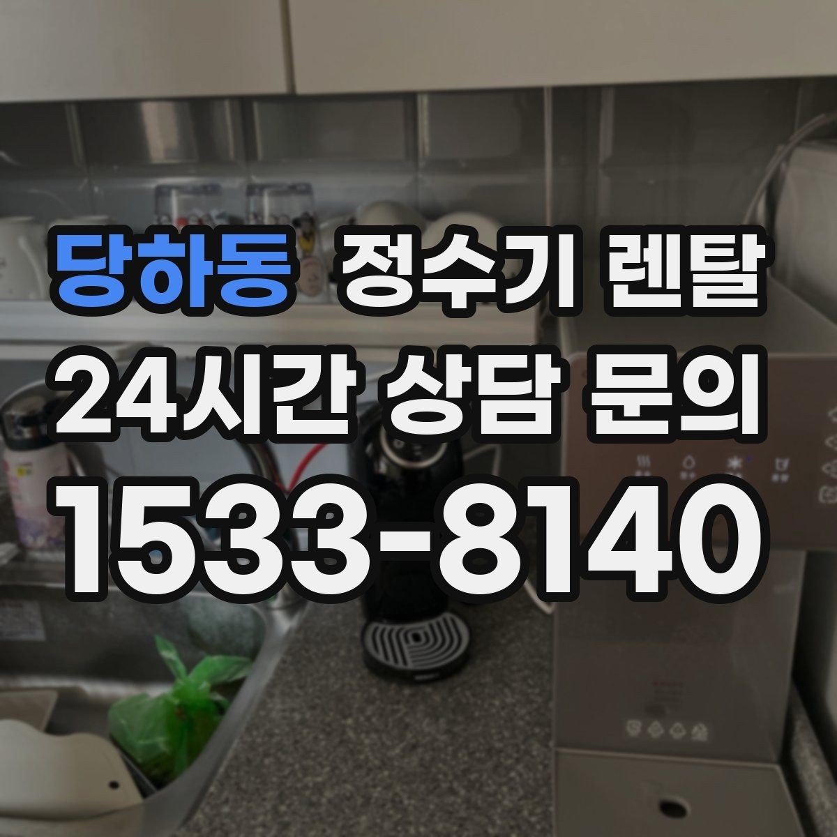 당하동 정수기 렌탈 출수구 높이가 중요한 이유
