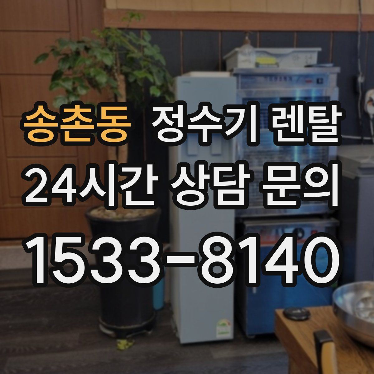 송촌동 정수기 렌탈 설치 기사 방문 전에 하부장 정리해야 하는 이유