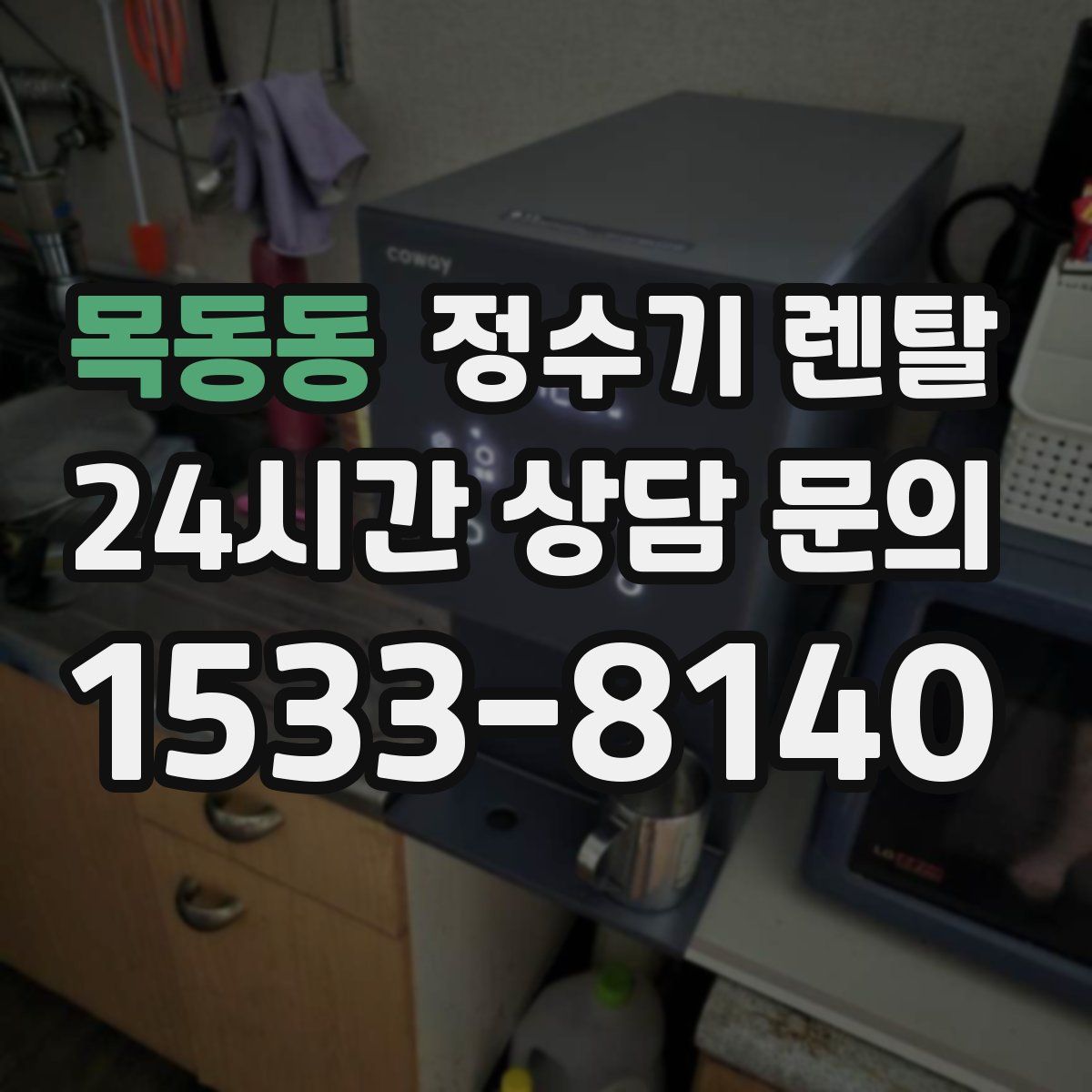 목동동 정수기 렌탈