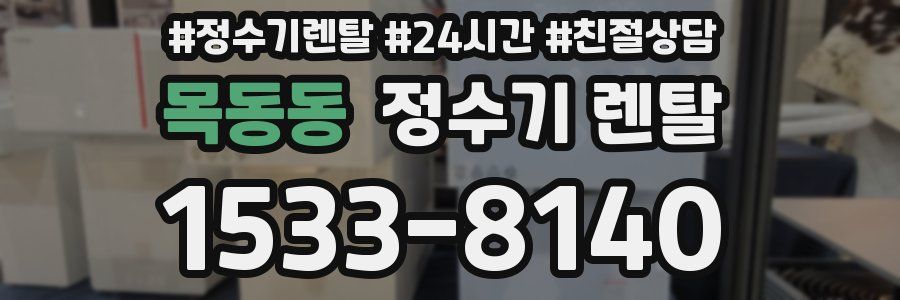 목동동 정수기 렌탈