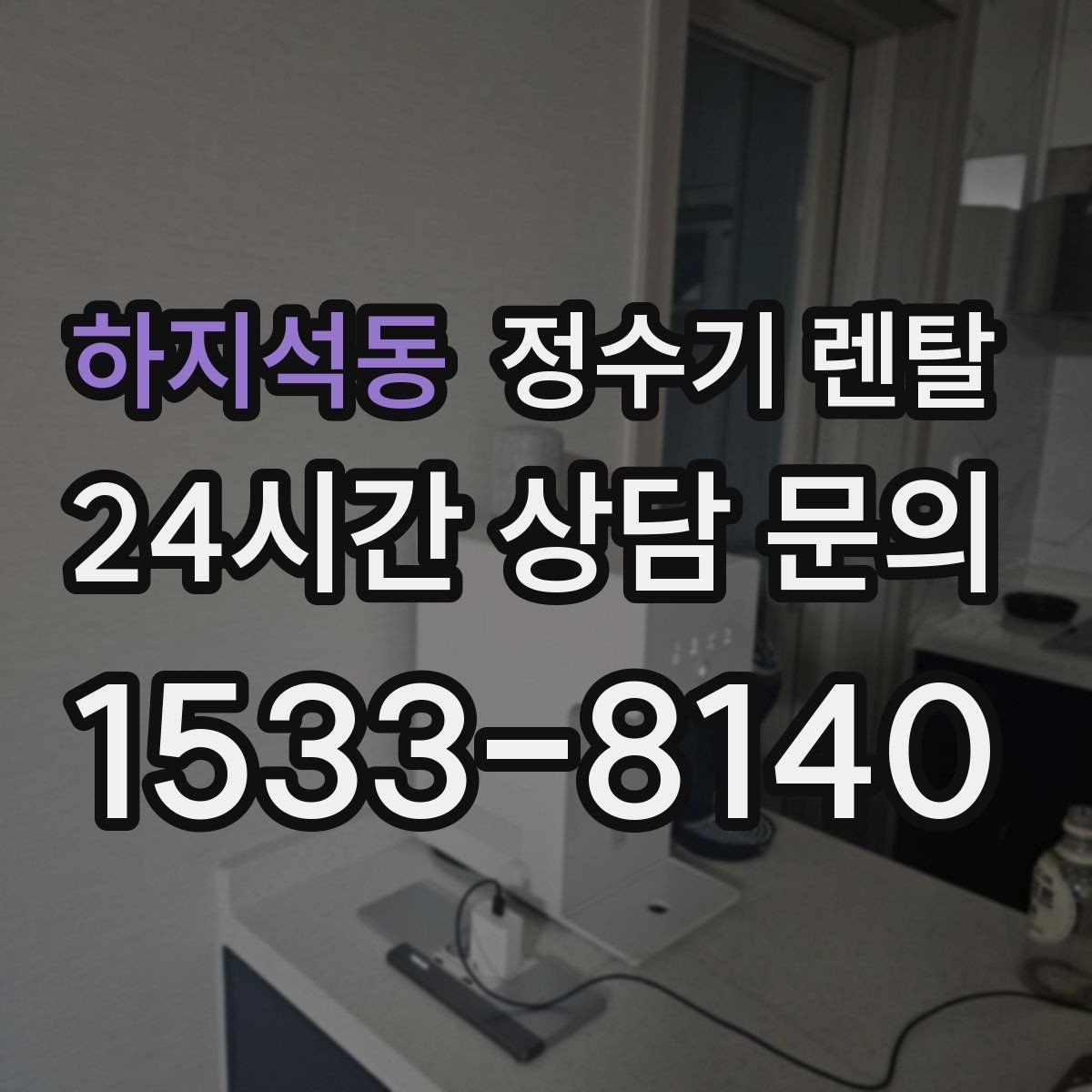 하지석동 정수기 렌탈 요리 물 많이 쓰는 집에 추천되는 구성