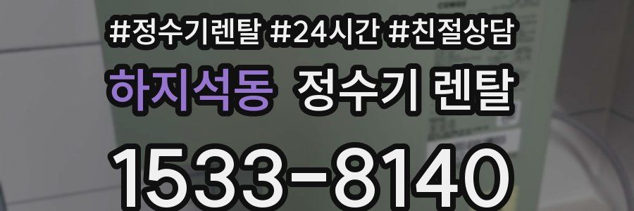 하지석동 정수기 렌탈