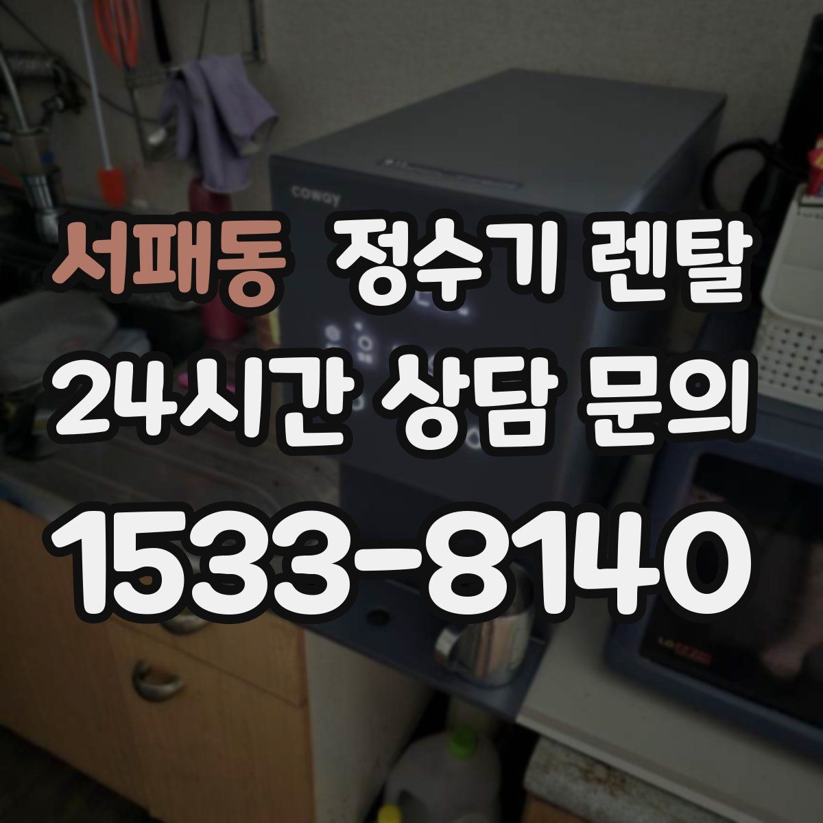 서패동 정수기 렌탈