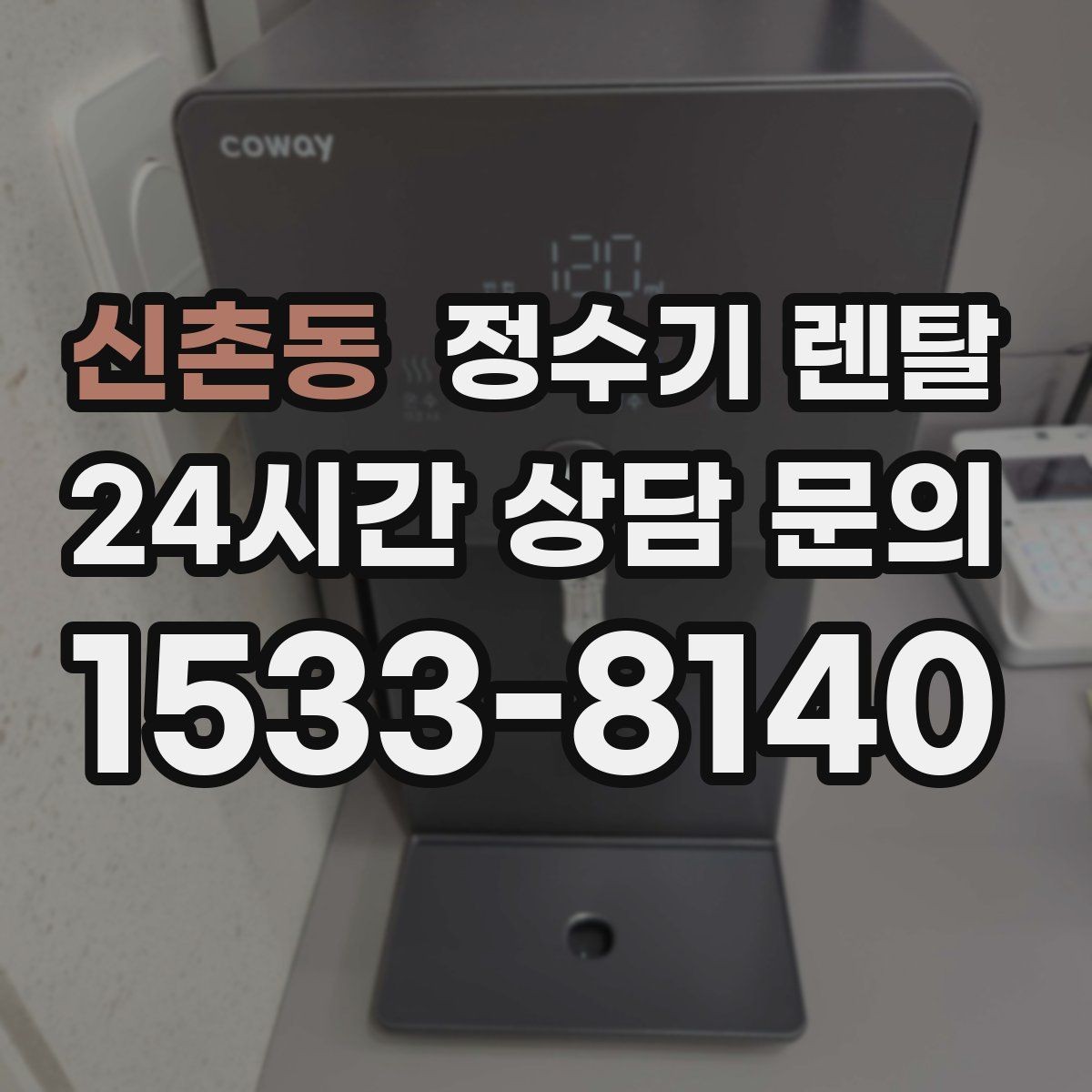 신촌동 정수기 렌탈 비교할 때 핵심만 뽑아보는 방법