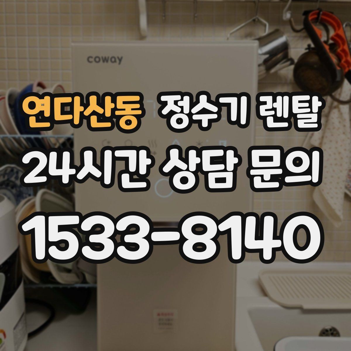 연다산동 정수기 렌탈 브랜드별 차이를 어떻게 비교할까
