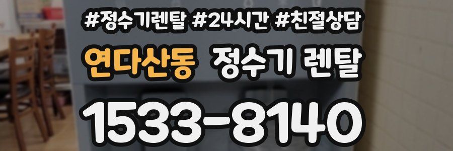 연다산동 정수기 렌탈