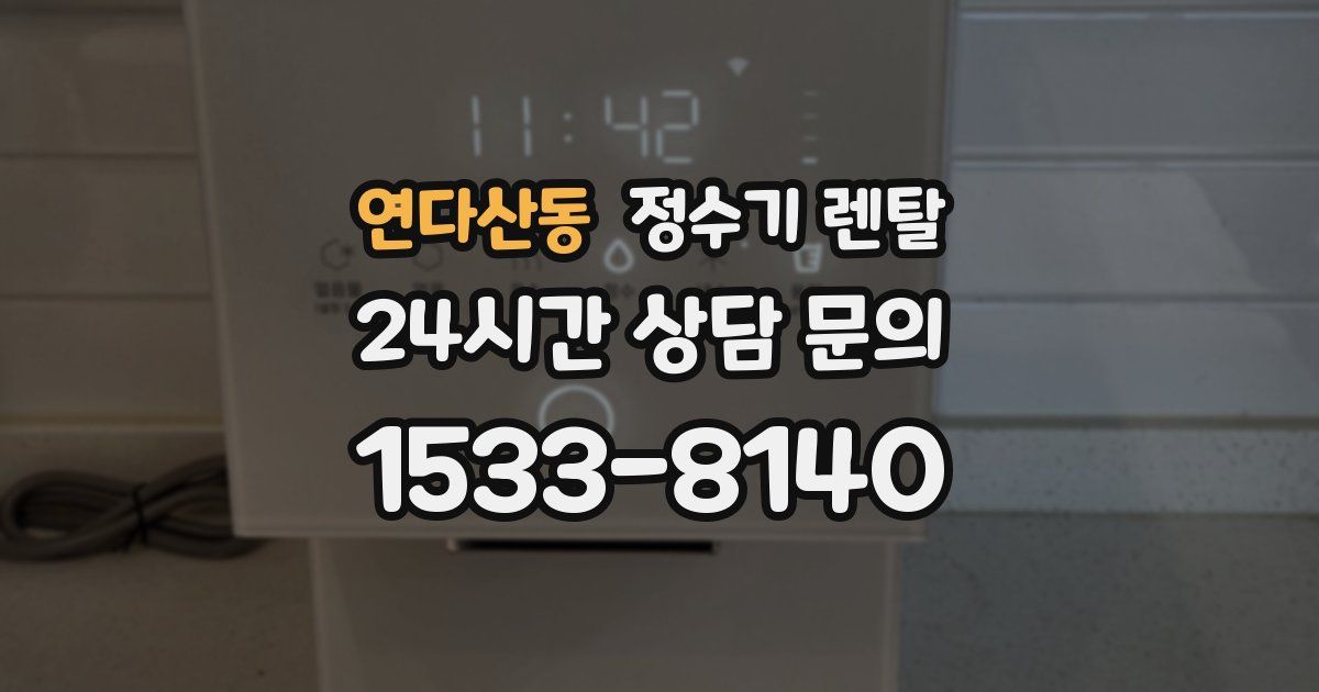 연다산동 정수기 렌탈