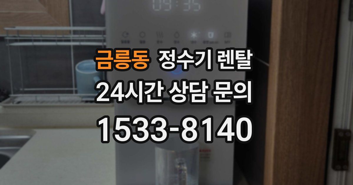 금릉동 정수기 렌탈