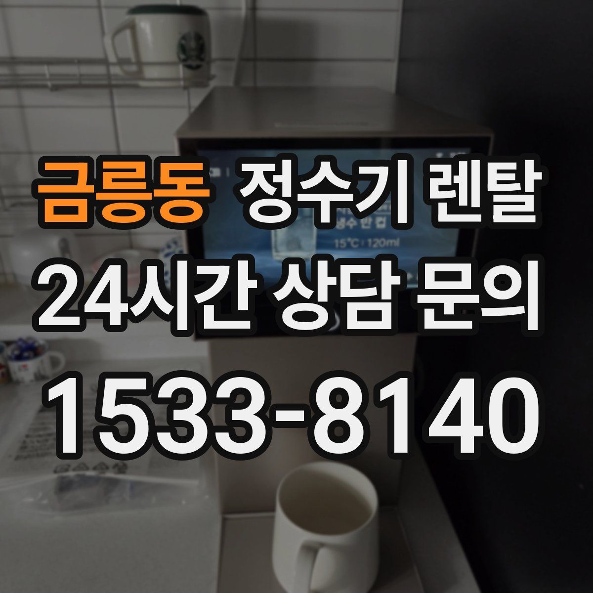 금릉동 정수기 렌탈