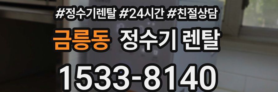 금릉동 정수기 렌탈