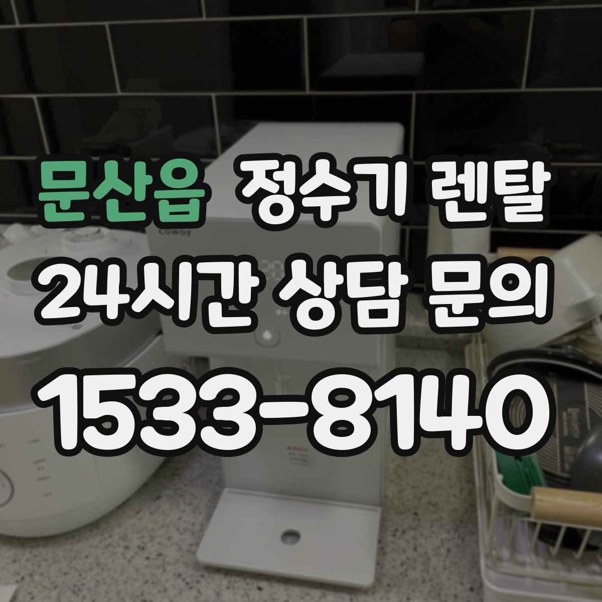 문산읍 정수기 렌탈