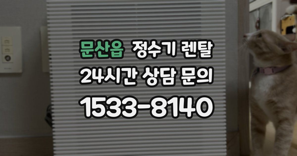 문산읍 정수기 렌탈
