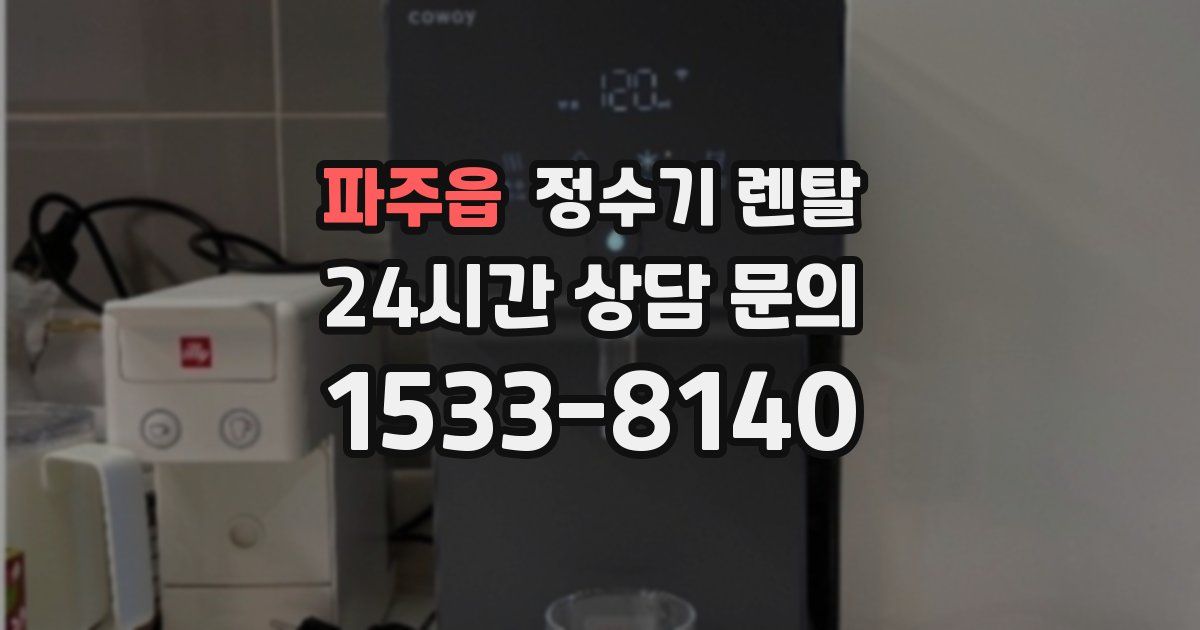 파주읍 정수기 렌탈
