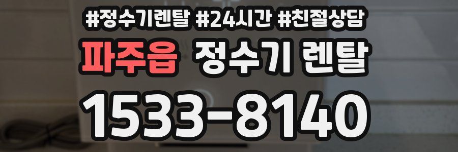 파주읍 정수기 렌탈