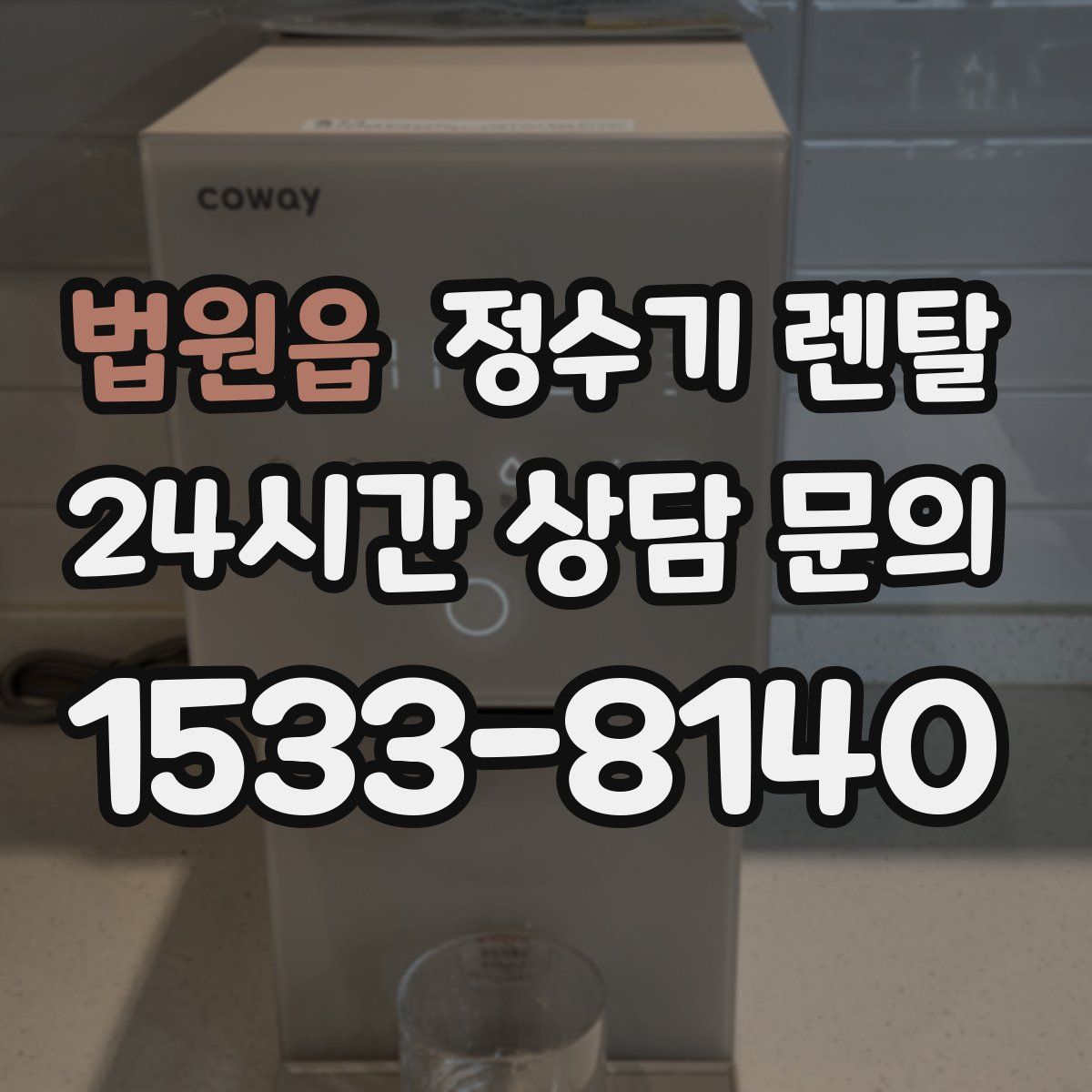 법원읍 정수기 렌탈