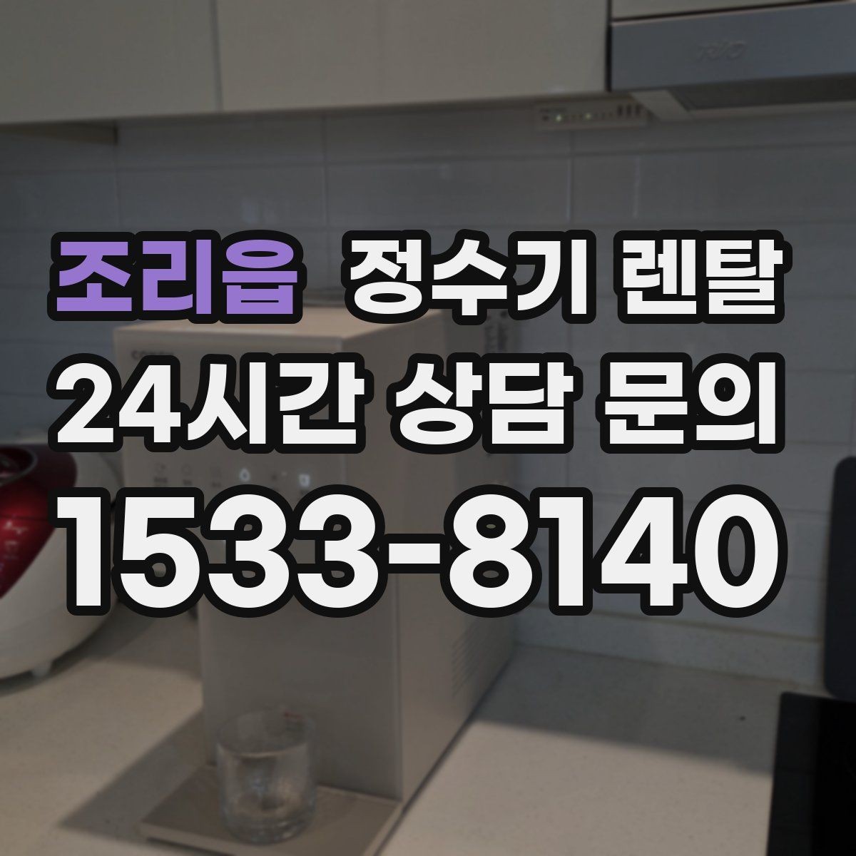 조리읍 정수기 렌탈 타공 없이 설치 가능한지 조건 정리