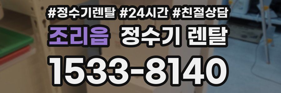 조리읍 정수기 렌탈