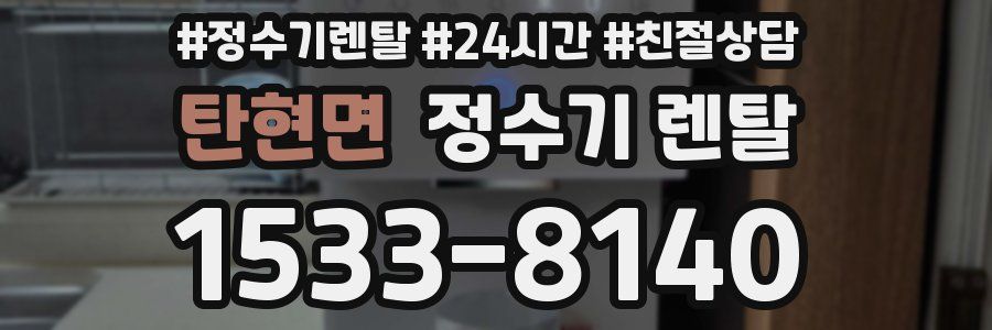 탄현면 정수기 렌탈