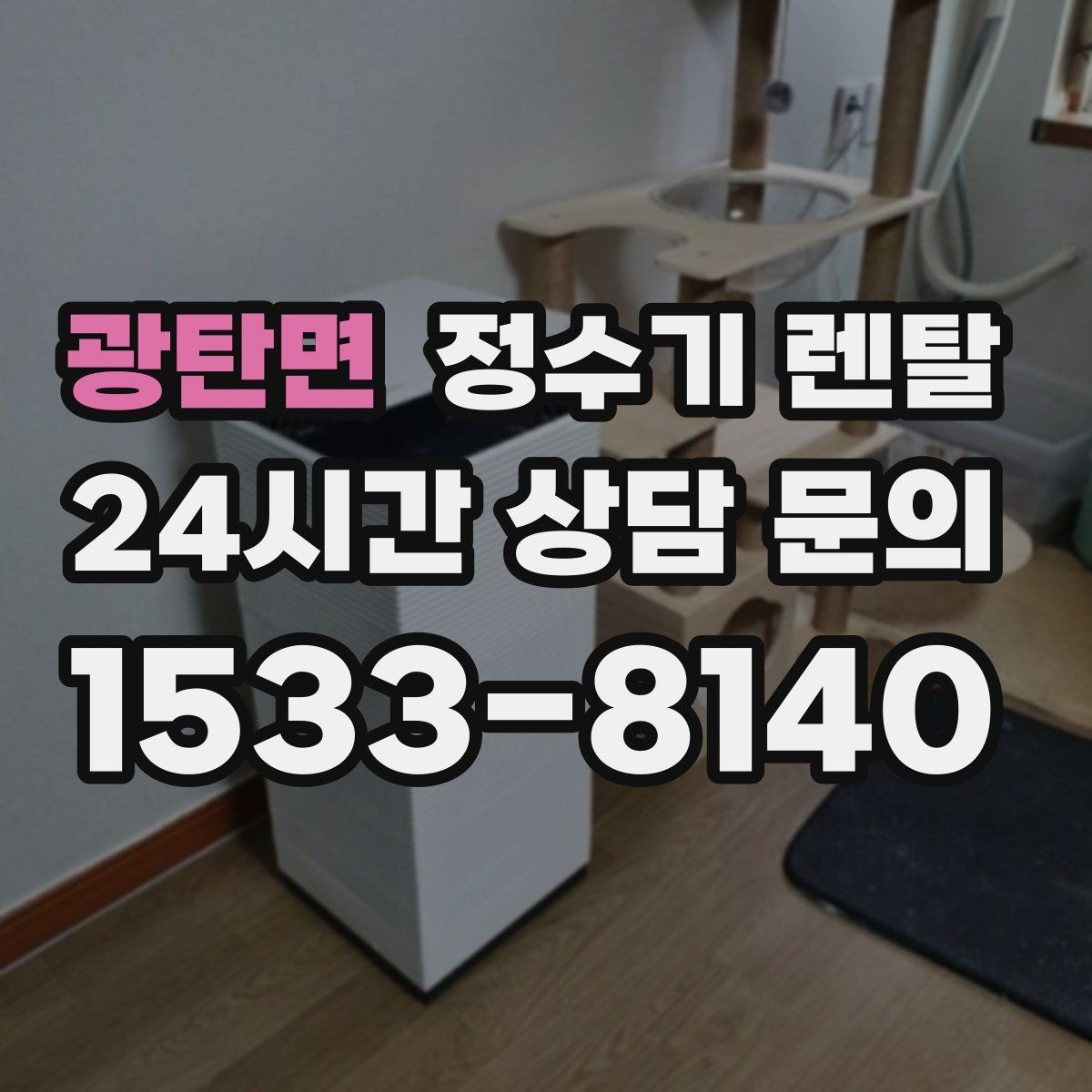 광탄면 정수기 렌탈 RO 정수기가 필요한 집은 어떤 경우일까