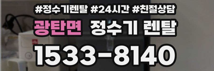 광탄면 정수기 렌탈