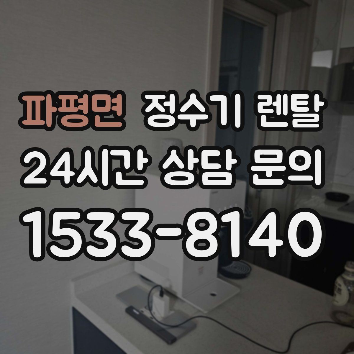 파평면 정수기 렌탈 출수 속도가 느리면 필터 막힘을 의심