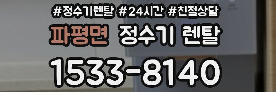 파평면 정수기 렌탈