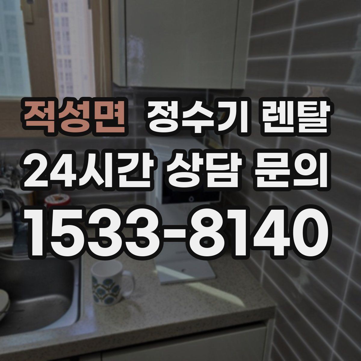적성면 정수기 렌탈 사은품보다 중요한 건 관리 조건입니다