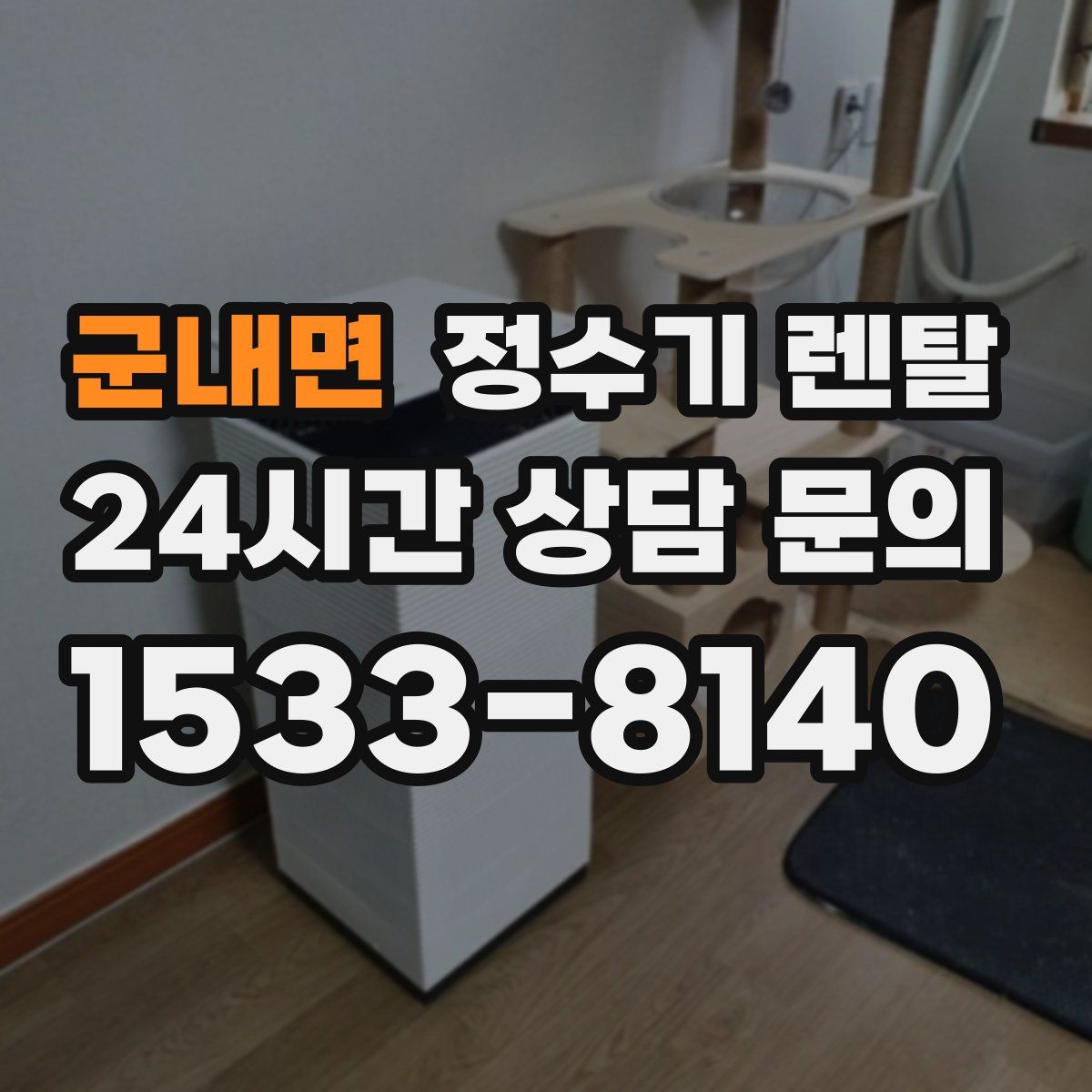 군내면 정수기 렌탈