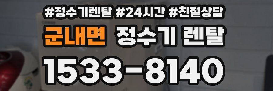 군내면 정수기 렌탈